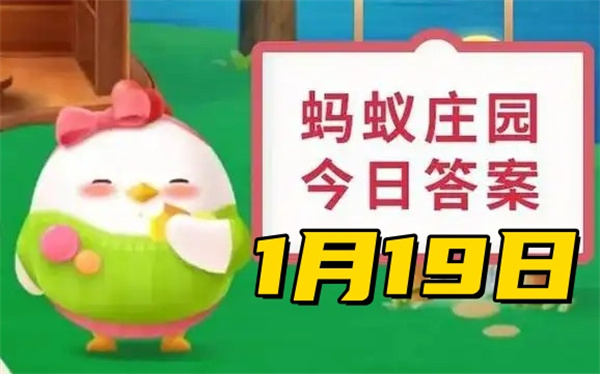 蚂蚁庄园1月19日问题答案2025：今日小课堂的趣味知识