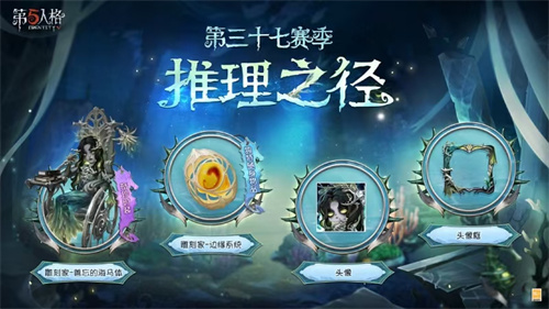 启幕新程 《第五人格》第三十七赛季推理之径&排位珍宝爆料来袭！新监管者“暗影猎手”加入，全新地图“神秘庄园”解锁！