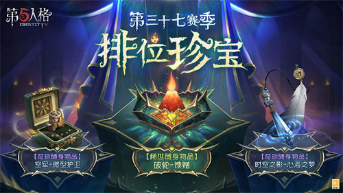 启幕新程 《第五人格》第三十七赛季推理之径&排位珍宝爆料来袭！