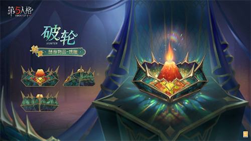 启幕新程 《第五人格》第三十七赛季推理之径&排位珍宝爆料来袭！