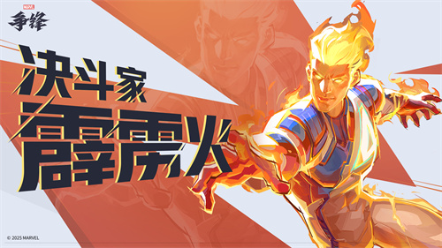 《漫威争锋》S1下半赛季2月21日开启，新英雄霹雳火&石头人登场