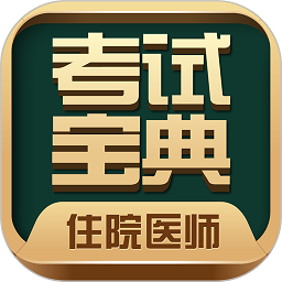 住院医师考试题库app最新版