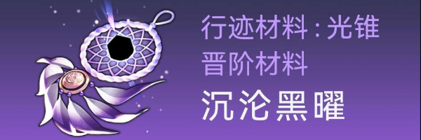 崩坏星穹铁道卡芙卡突破材料有哪些？