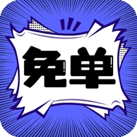 免单漫画官方版下载