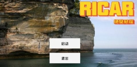 Ricar绝壁悬崖官方版下载-Ricar绝壁悬崖游戏下载v1.00.001