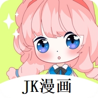 JK漫画app最新版下载