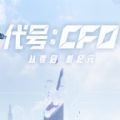 代号cf0游戏最新版下载