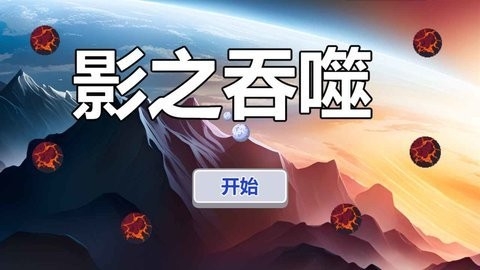 影之吞噬安卓版下载-影之吞噬游戏下载v1.0.0