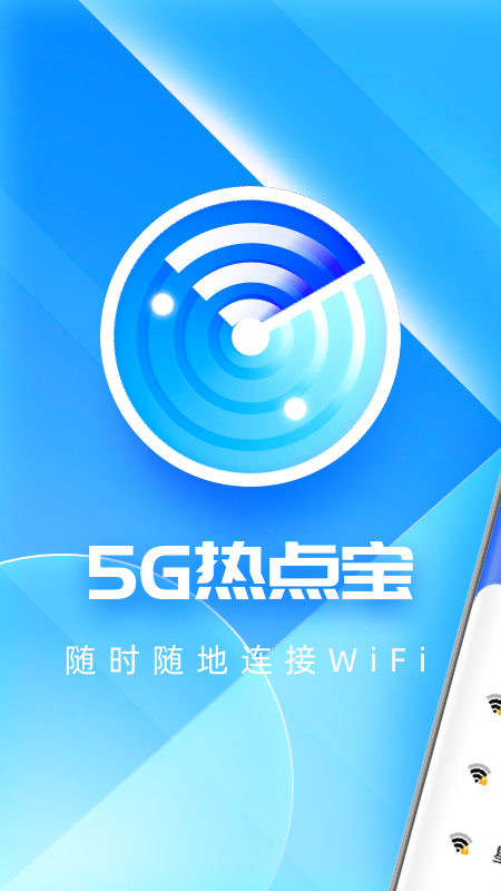 5G热点宝下载安装-5G热点宝app官网下载 1.0.0