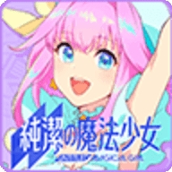 纯洁的魔法少女手游下载官方版