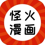 怪火漫画最新版App1.0.5