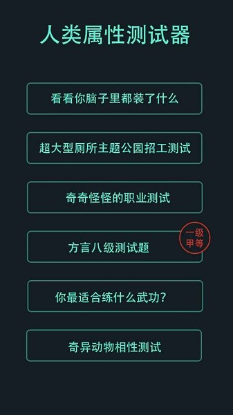 人类属性测试器游戏下载-人类属性测试器游戏最新版 1.0.1