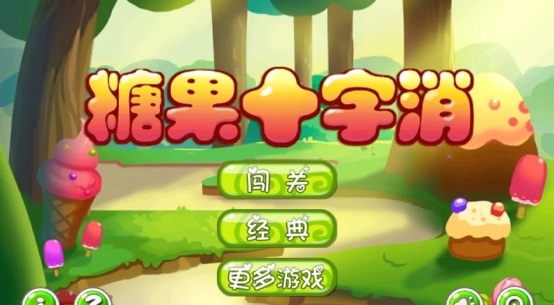 糖果十字消游戏下载-糖果十字消游戏手机版 1.1