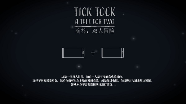 tick tock滴答滴答双人版手游下载-tick tock滴答滴答双人版免费手游下载 1.1.7