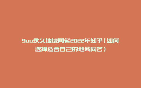 9uu永久地域网名2022年知乎(如何选择适合自己的地域网名)