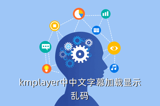 kmplayer中中文字幕加载显示乱码