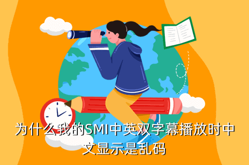 为什么我的SMI中英双字幕播放时中文显示是乱码