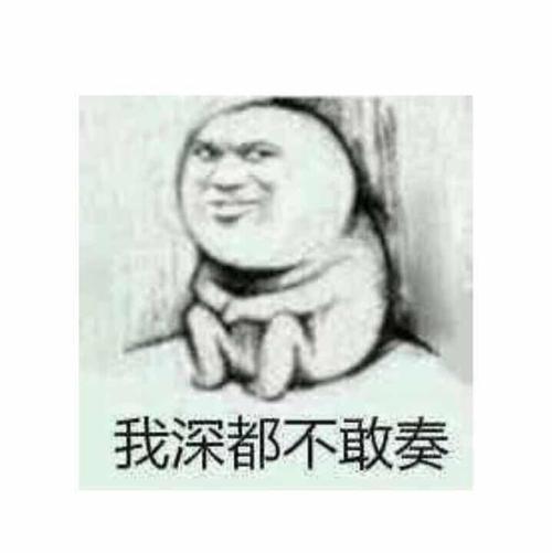 告诉我深不深舒不舒服