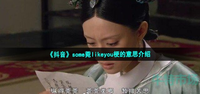 《抖音》some菀likeyou梗的意思介绍