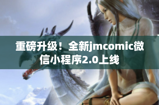 重磅升级！全新jmcomic微信小程序2.0上线