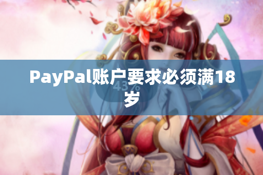 PayPal账户要求必须满18岁