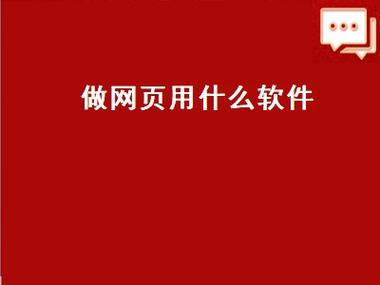 手机制作网页用什么软件(手机版网页制作用什么软件)