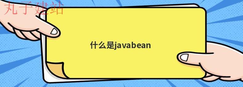 javabean是什么(JavaBean是什么意思)