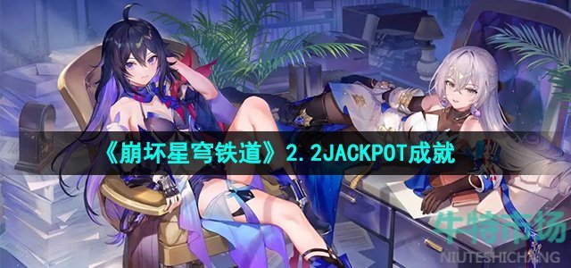 崩坏星穹铁道JACKPOT成就怎么做-JACKPOT成就攻略