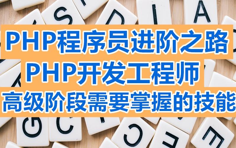 php开发工程师需要掌握哪些技能(php开发工程师需要掌握哪些技能呢)