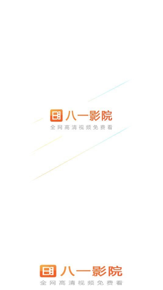 八一影院高清最新版