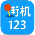 街机123去广告版