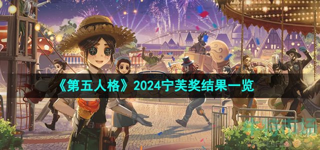 第五人格2024宁芙奖结果是什么-2024宁芙奖结果一览