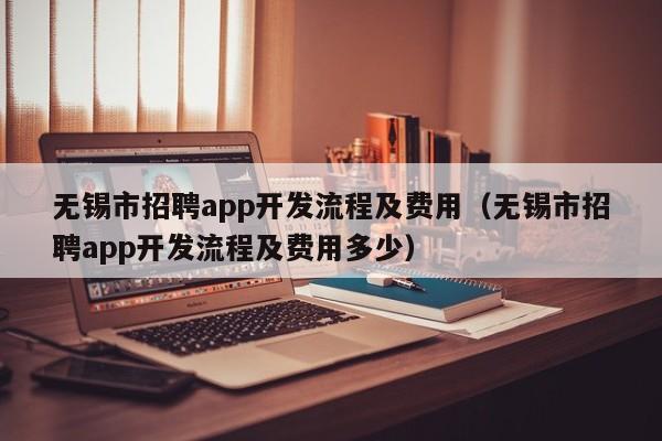 无锡软件开发(无锡软件开发公司招聘信息)