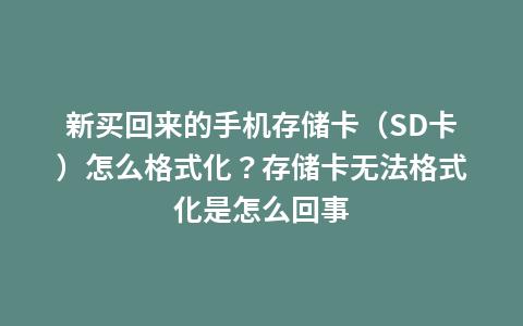 手机内存卡格式化了怎么恢复(格式化sd卡后手机上找不到了)