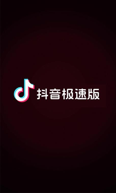 抖音手机安装(抖音极速版)