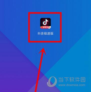 抖音手机安装(抖音极速版)