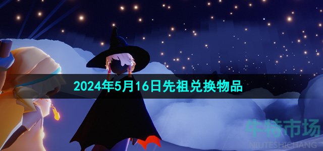 光遇2024年5月16日先祖兑换物品有哪些-5月16日静光学者先祖兑换图