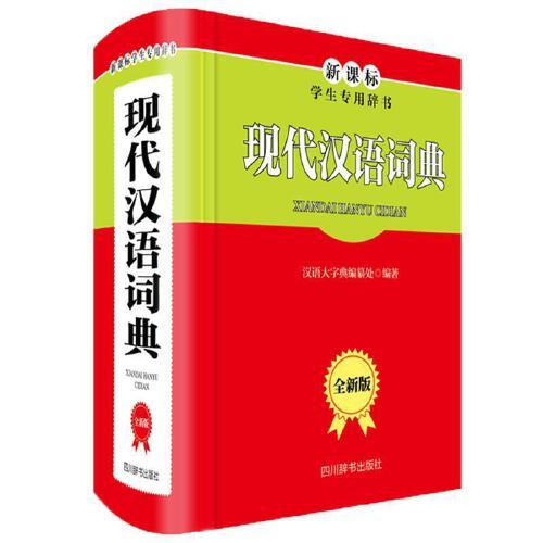 现代汉语大词典(汉语大字典第一至八册)