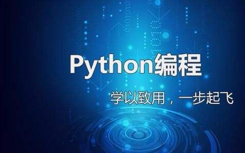 编程入门先学什么python(编程入门先学什么语言好)