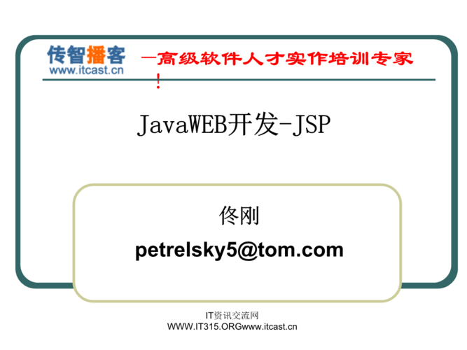 jsp是什么和什么的结合(JSP：Java 与 HTML 的结合，提供动态网页开发)