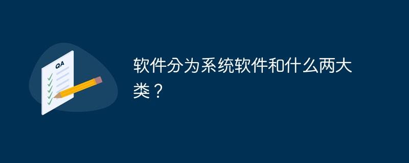 一般的软件可分为两大类即(一般的软件可分为两大类即什么)