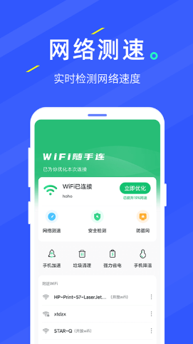 WIFI随手连