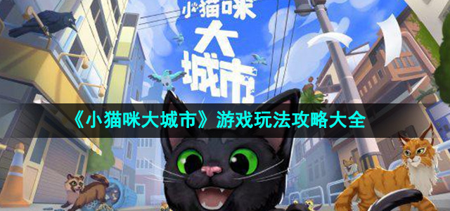 小猫咪大城市游戏怎么玩-游戏玩法攻略大全