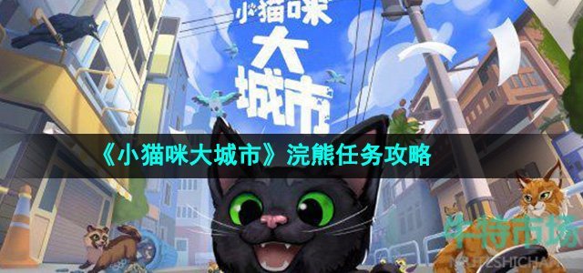 小猫咪大城市浣熊任务怎么完成-浣熊任务攻略