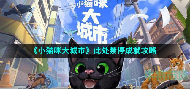 小猫咪大城市此处禁停成就怎么做-此处禁停成就攻略