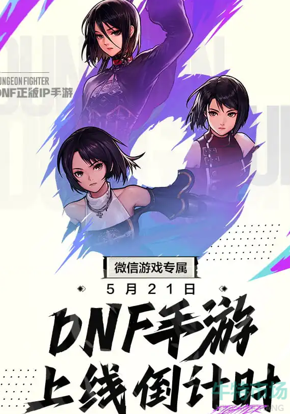 《DNF手游》微信预约方法