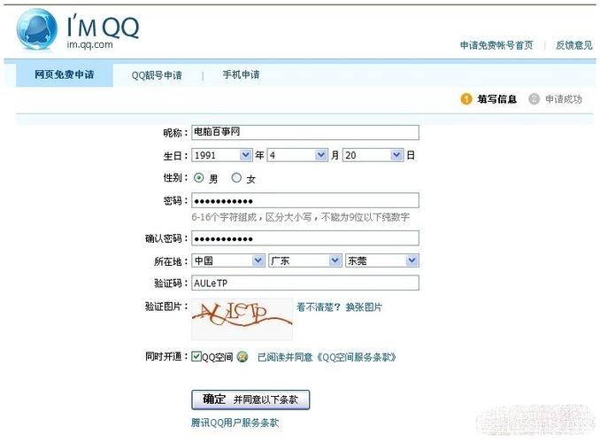 百度qq号申请注册(申请QQ号码的步骤)
