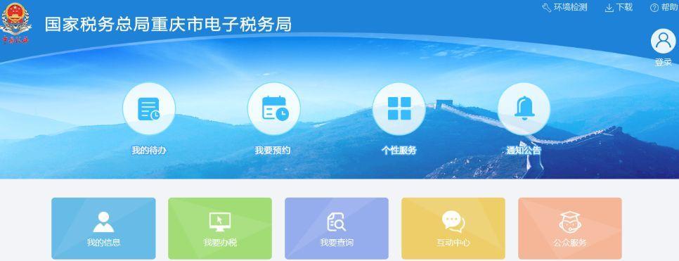 重庆电子税务局(重庆电子税务局网页版)