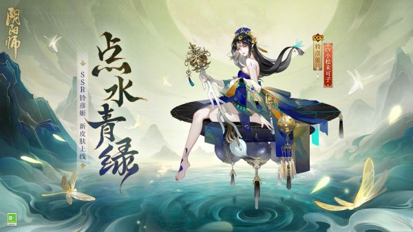 阴阳师铃彦姬点水青绿皮肤怎么样