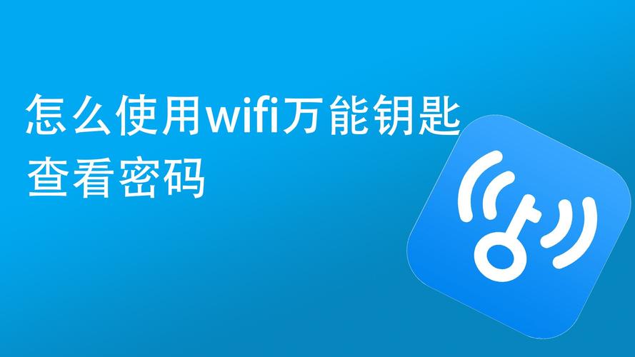 自动连接wifi的万能钥匙(Wi-Fi神器：万能钥匙，无缝连接网络)